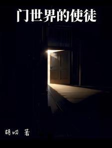 开局一扇门,全靠自己抢 开局一扇门,全靠自己抢