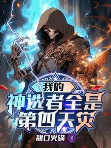 我的神选者全是第四天灾 我的神选者全是第四天灾