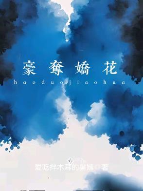 豪夺娇花 豪夺娇花