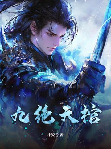 九绝天棺 九绝天棺
