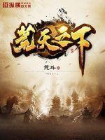 荒天之下 荒天之下