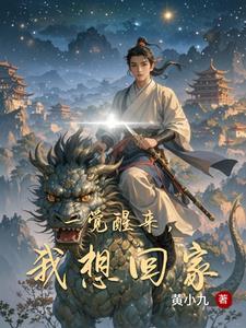 一觉醒来,我想回家 一觉醒来,我想回家