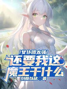 女仆团太强,还要我这魔王干什么 女仆团太强,还要我这魔王干什么