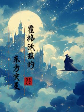 HP之东方诡术师与黑魔印记 HP之东方诡术师与黑魔印记