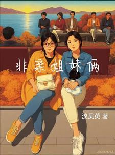 非亲姐妹俩 非亲姐妹俩