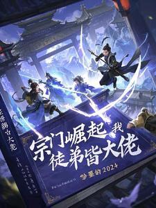 宗门崛起:我的徒弟皆大佬 宗门崛起:我的徒弟皆大佬