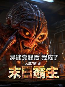 异能觉醒后,我成了末日霸主 异能觉醒后,我成了末日霸主