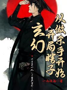 玄幻:开局瞎子,从做杀手开始 玄幻:开局瞎子,从做杀手开始