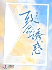 致命诱陷 致命诱陷