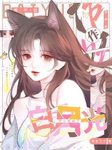 我不过作作妖,怎么就成了白月光 我不过作作妖,怎么就成了白月光