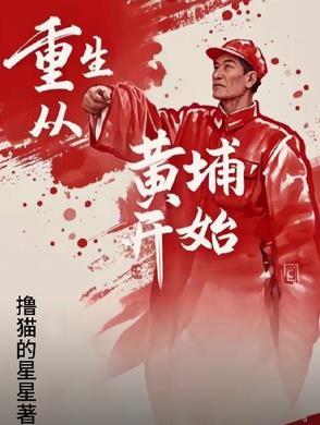 重生从黄埔开始 重生从黄埔开始