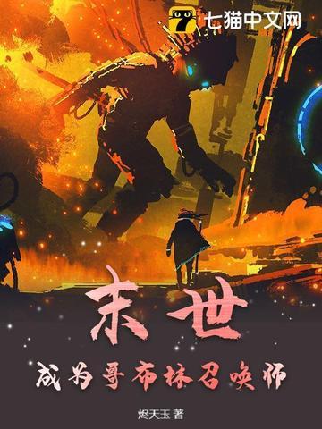 末世:成为哥布林召唤师 末世:成为哥布林召唤师