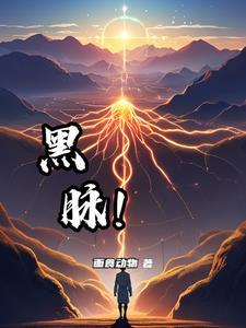 黑脉 黑脉