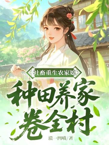 社畜重生农家媳:种田养家卷全村 社畜重生农家媳:种田养家卷全村