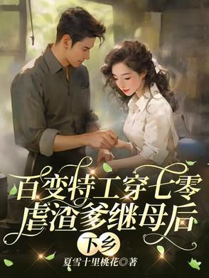 顶尖特工携亿万物资穿七零虐渣渣 顶尖特工携亿万物资穿七零虐渣渣