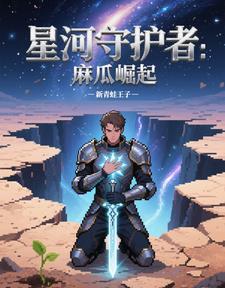 星河守护者:麻瓜崛起 星河守护者:麻瓜崛起
