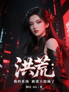 洪荒:我的系统被诸天抢疯了 洪荒:我的系统被诸天抢疯了