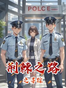 荆棘之路之寻踪 荆棘之路之寻踪