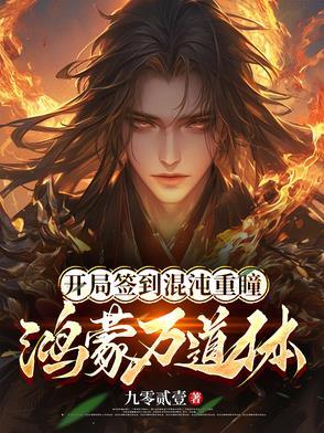 开局签到混沌重瞳,鸿蒙万道体 开局签到混沌重瞳,鸿蒙万道体