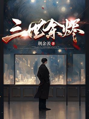 三世余烬 三世余烬