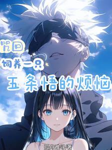 咒回:我是六眼神子的隐婚妻子! 咒回:我是六眼神子的隐婚妻子!