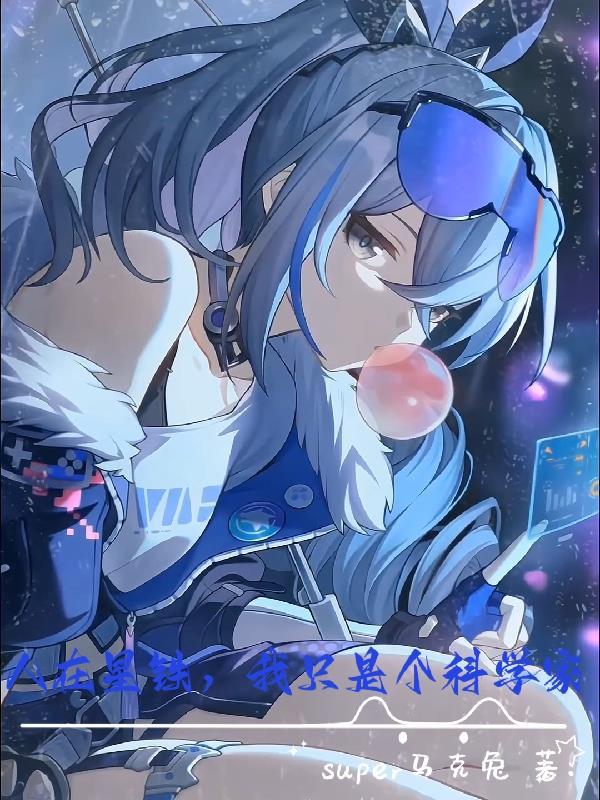 人在星铁,我只是个科学家 人在星铁,我只是个科学家