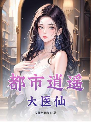 都市逍遥大医仙 都市逍遥大医仙