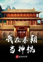 我在秦朝当神棍 我在秦朝当神棍
