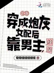 七零,穿成炮灰女配后靠男主续命 七零,穿成炮灰女配后靠男主续命