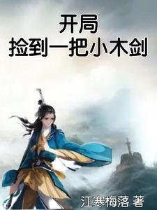 开局捡到一把小木剑 开局捡到一把小木剑