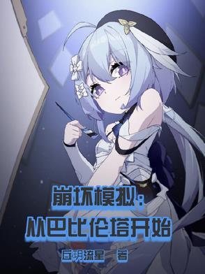 崩坏模拟:从巴比伦塔开始 崩坏模拟:从巴比伦塔开始