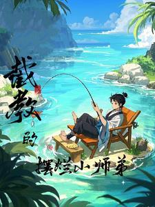 洪荒:截教的摆烂小师弟 洪荒:截教的摆烂小师弟