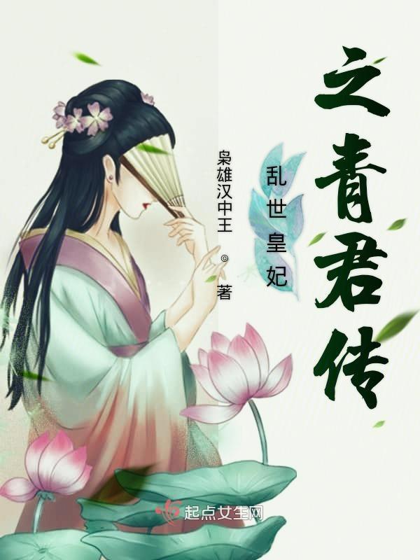 乱世皇妃之青君传 乱世皇妃之青君传