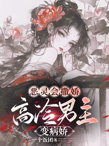 恶灵快穿!男神皆入怀 恶灵快穿!男神皆入怀