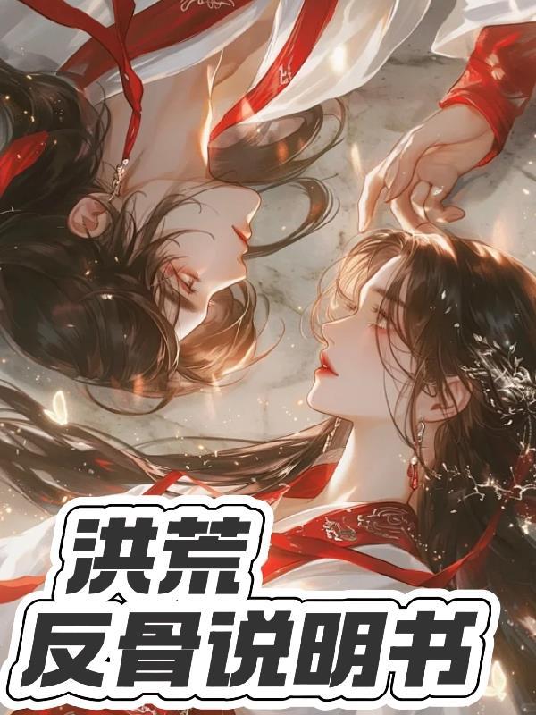 洪荒:反骨说明书 洪荒:反骨说明书