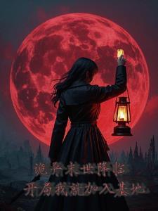 诡异末世降临,开局我就加入基地 诡异末世降临,开局我就加入基地