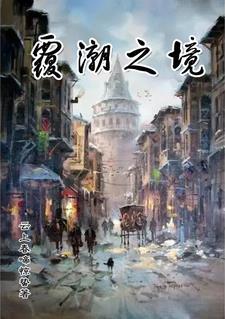 覆潮之境 覆潮之境