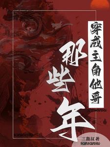 没错!我是主角他哥 没错!我是主角他哥