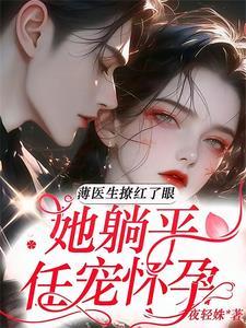 闪婚宠翻,薄医生半夜洗床单 闪婚宠翻,薄医生半夜洗床单