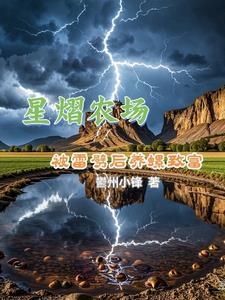 养殖暴富:只因遭雷劈 养殖暴富:只因遭雷劈