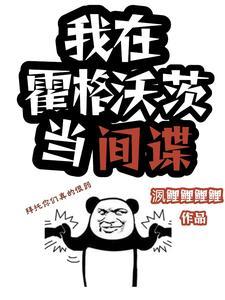 hp,我在霍格沃茨当间谍 hp,我在霍格沃茨当间谍