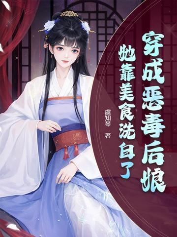 穿成恶毒后娘,她靠美食洗白了 穿成恶毒后娘,她靠美食洗白了