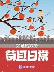 如意姑娘的苟且日常 如意姑娘的苟且日常
