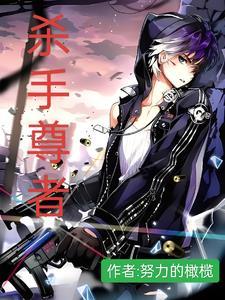 杀手尊者 杀手尊者