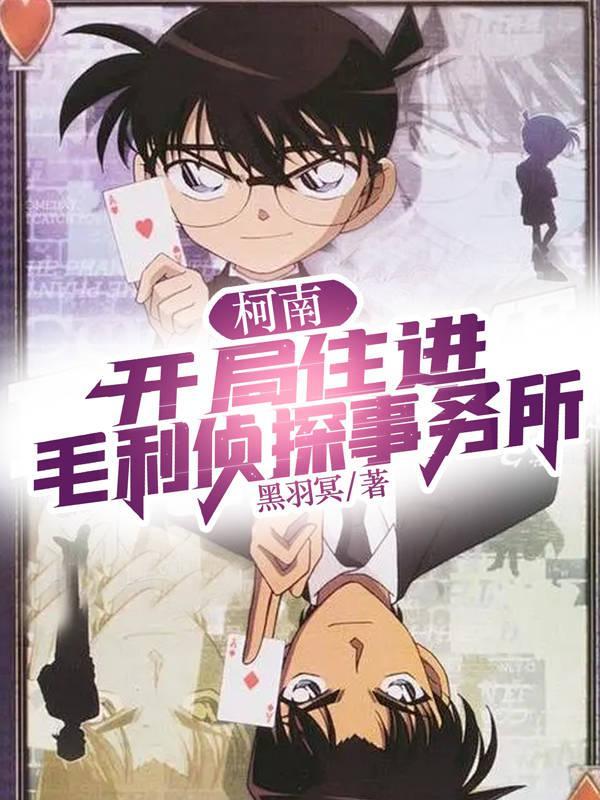 柯南:开局住进毛利侦探事务所 柯南:开局住进毛利侦探事务所
