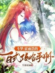 斗罗:霍雨浩的百式攻略手册 斗罗:霍雨浩的百式攻略手册