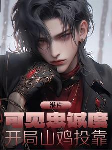 港片:可见忠诚度,开局山鸡投靠 港片:可见忠诚度,开局山鸡投靠