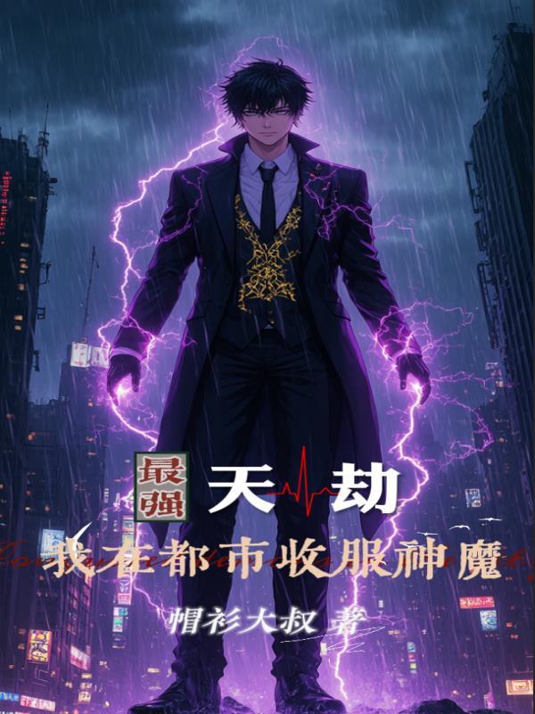 最强天劫:我在都市收服神魔 最强天劫:我在都市收服神魔