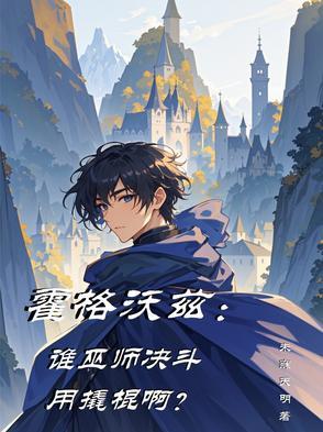 霍格沃兹:谁巫师决斗用撬棍啊? 霍格沃兹:谁巫师决斗用撬棍啊?