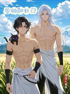 穿越龙神,和白狮成亲啦 穿越龙神,和白狮成亲啦